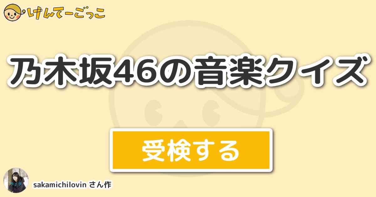 乃木坂46の音楽クイズ By Sakamichilovin けんてーごっこ みんなが作った検定クイズが50万問以上