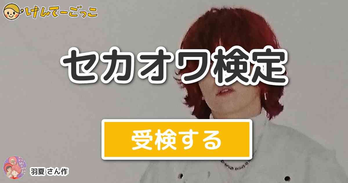 セカオワ検定 By 羽夏 けんてーごっこ みんなが作った検定クイズが50万問以上
