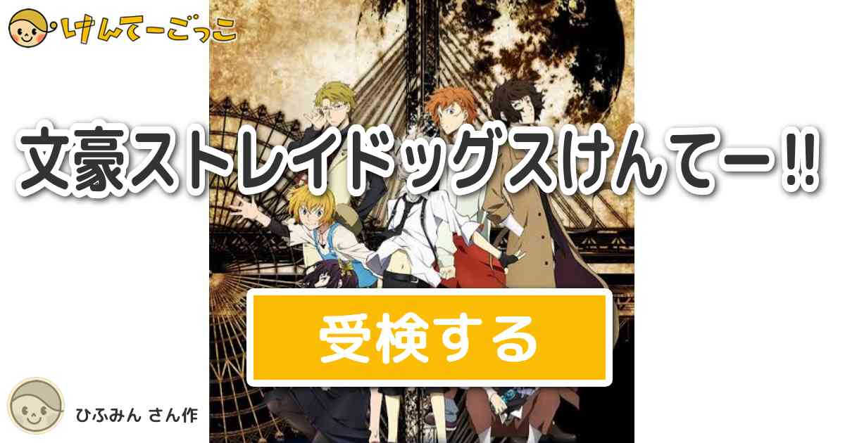 文豪ストレイドッグスけんてー より出題 問題 広津柳浪が異能力 落椿 を発動した時 毎回ではないが けんてーごっこ みんなが作った検定クイズが50万問以上