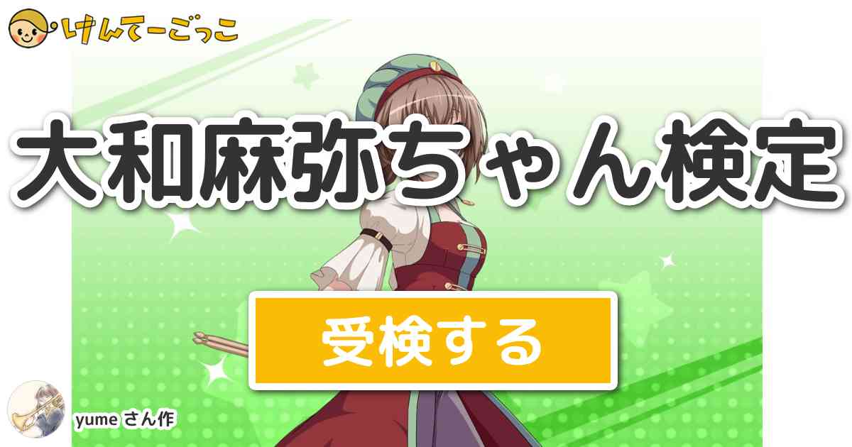 大和麻弥ちゃん検定 By Yume けんてーごっこ みんなが作った検定クイズが50万問以上