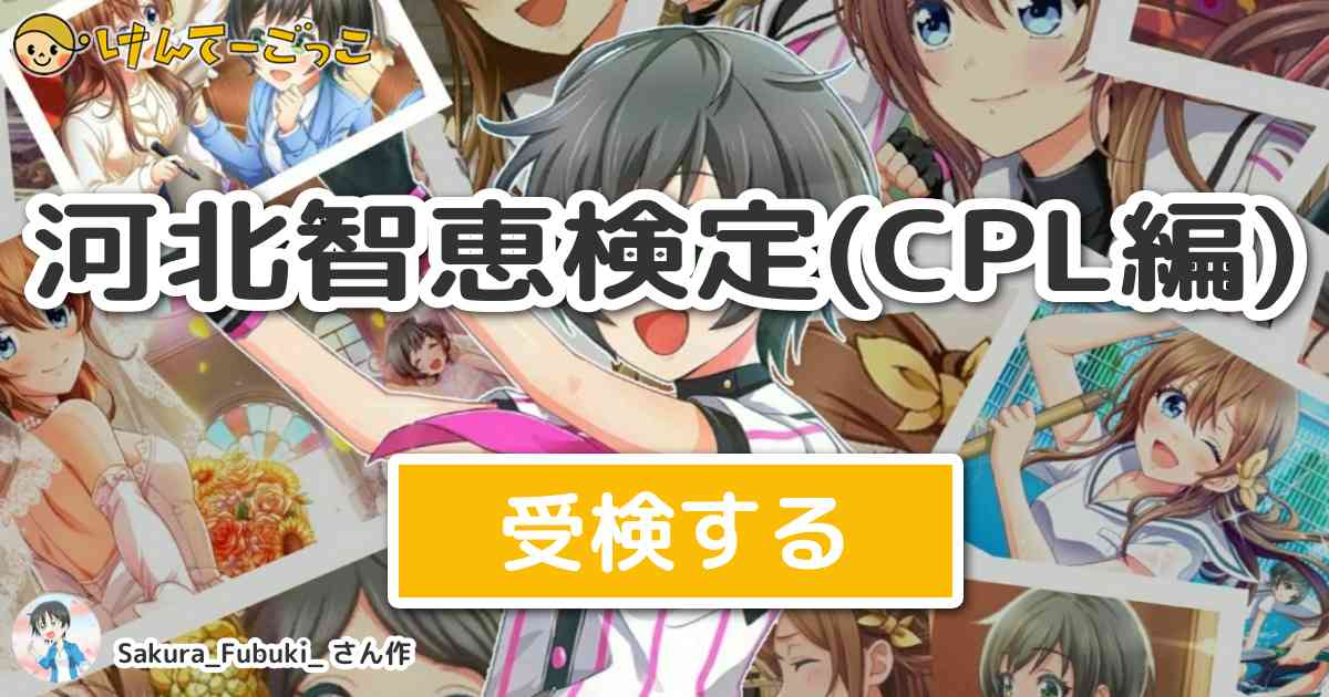 河北智恵検定 Cpl編 より出題 問題 八月のシンデレラナイン 有原翼の幼馴染みで主に二塁手を務める けんてーごっこ みんなが作った検定クイズが50万問以上