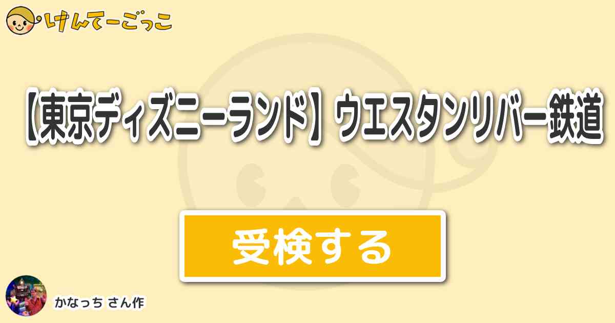東京ディズニーランド ウエスタンリバー鉄道 By かなっち けんてーごっこ みんなが作った検定クイズが50万問以上