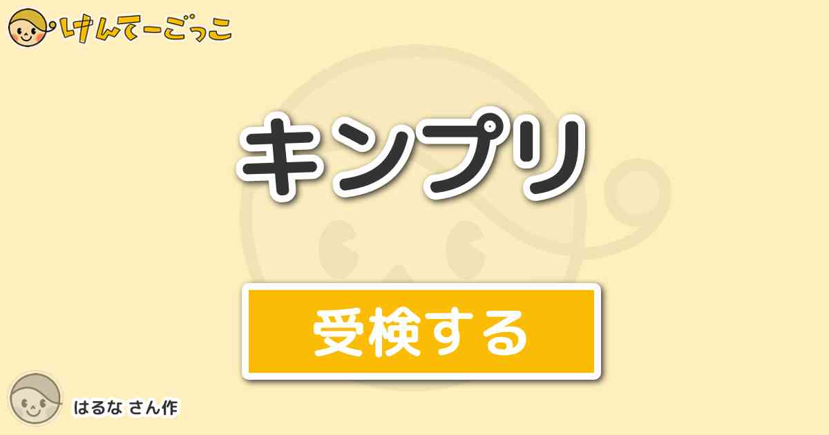 キンプリ By はるな けんてーごっこ みんなが作った検定クイズが50万問以上