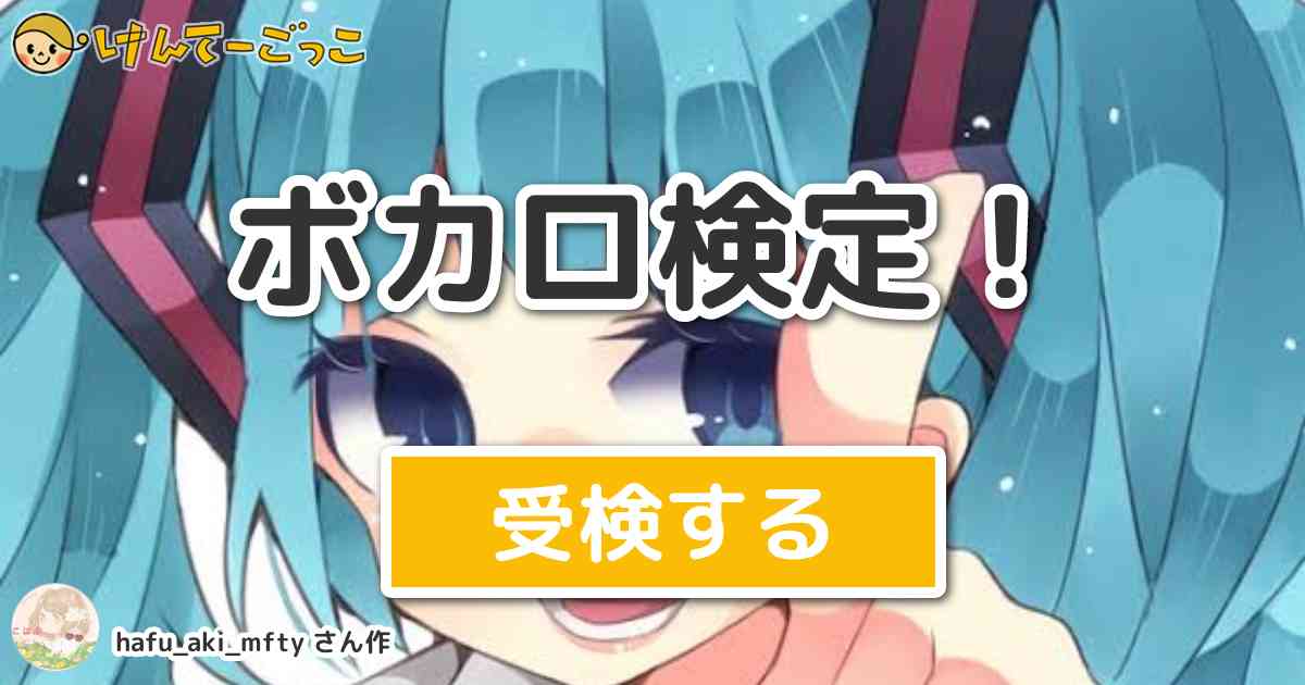 ボカロ検定 より出題 問題 だんだん強がってドロドロに伏すドクドク飲み込んで苦しんで泣いて吐き出せな けんてーごっこ みんなが作った検定クイズが50万問以上