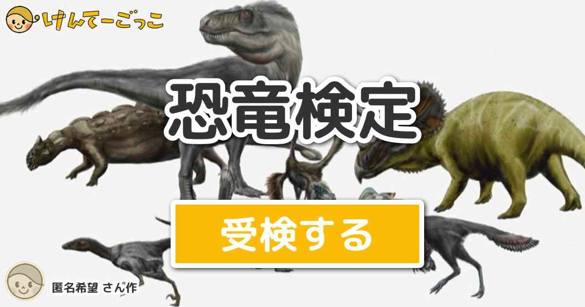 恐竜検定 By 匿名希望 けんてーごっこ みんなが作った検定クイズが50万問以上