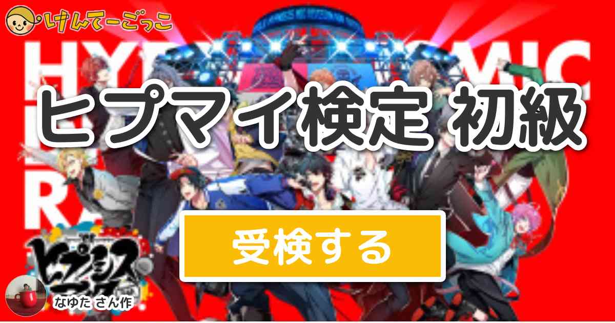 ヒプマイ検定 初級 By なゆた けんてーごっこ みんなが作った検定クイズが50万問以上
