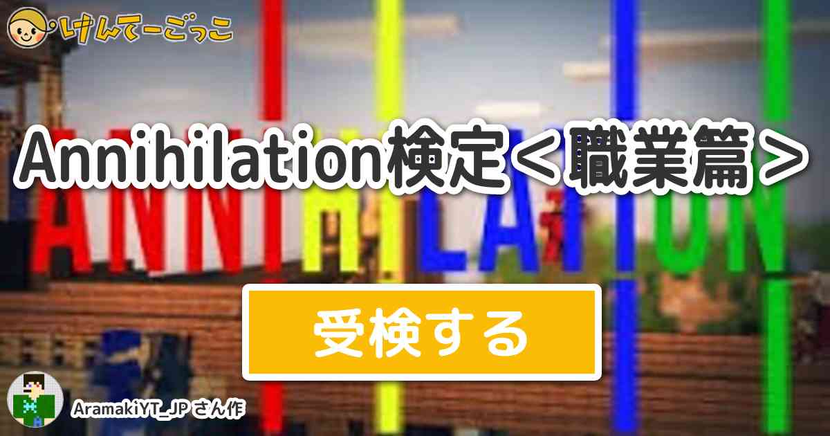 Annihilation検定 職業篇 By Aramakiyt Jp けんてーごっこ みんなが作った検定クイズが50万問以上