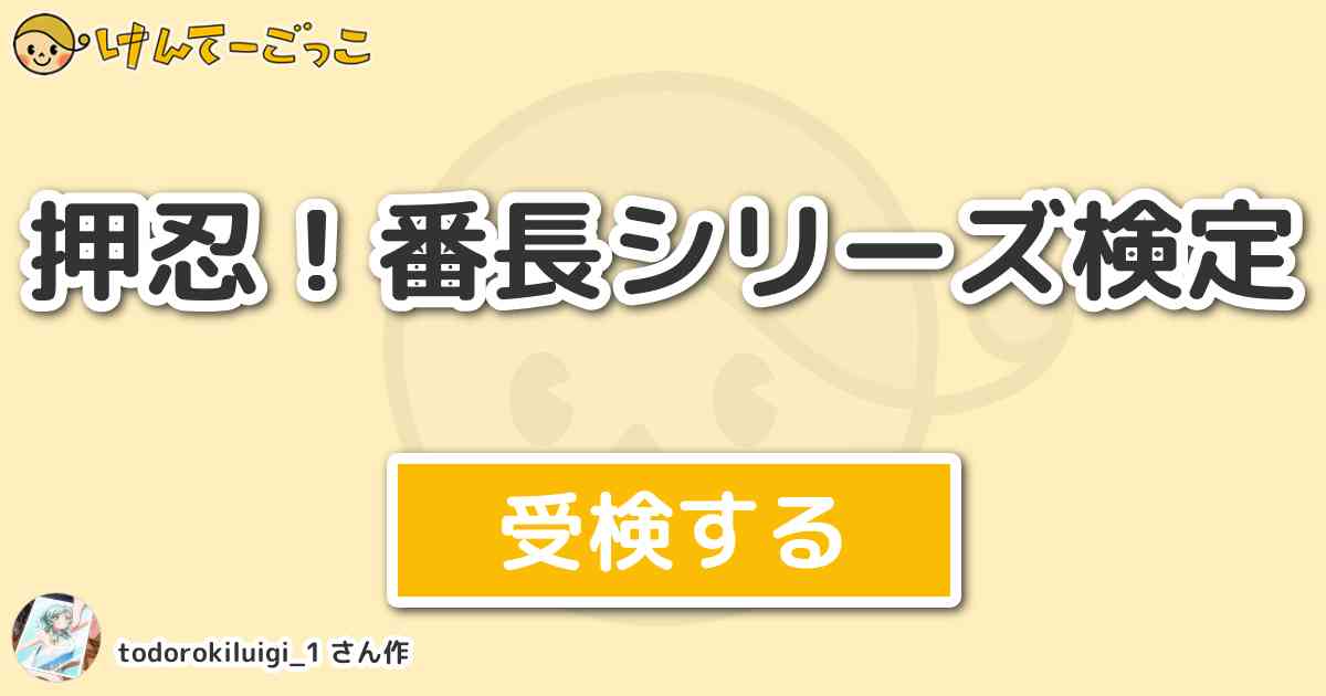 押忍 番長シリーズ検定 By Todorokiluigi 1 けんてーごっこ みんなが作った検定クイズが50万問以上