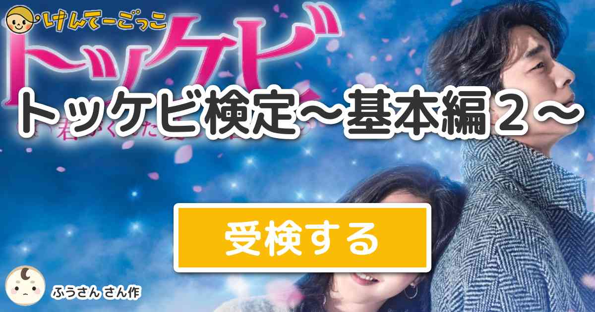 トッケビ検定 基本編２ By ふうさん けんてーごっこ みんなが作った検定クイズが50万問以上