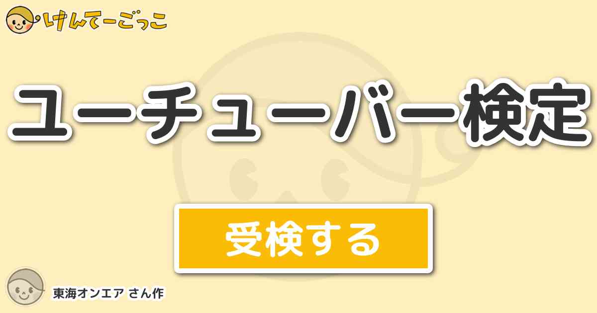 ユーチューバー検定より出題 問題 東海オンエア虫眼鏡の本名は けんてーごっこ みんなが作った検定クイズが50万問以上