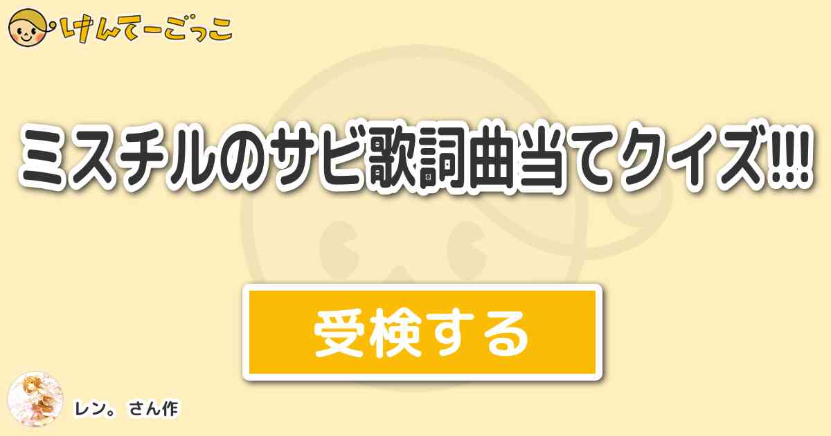 ミスチルのサビ歌詞曲当てクイズ By レン けんてーごっこ みんなが作った検定クイズが50万問以上