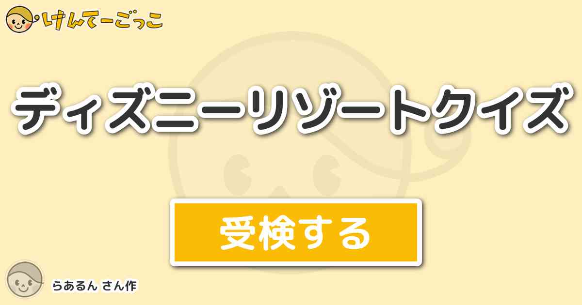 ディズニーリゾートクイズ By らあるん けんてーごっこ みんなが作った検定クイズが50万問以上