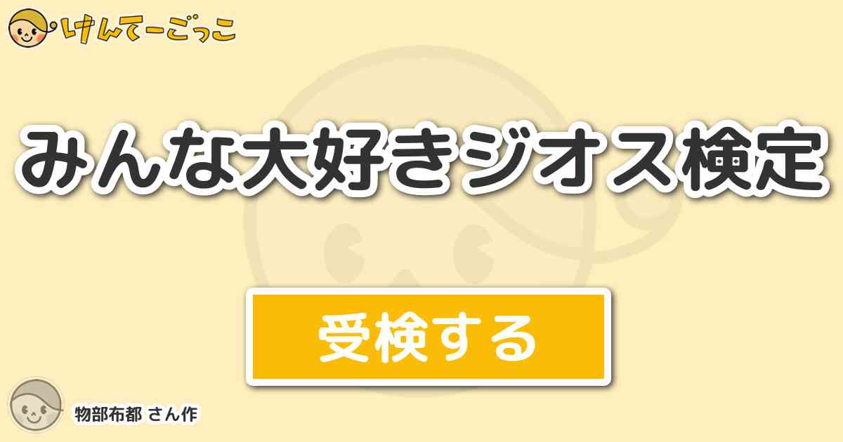 みんな大好きジオス検定 By 物部布都 けんてーごっこ みんなが作った検定クイズが50万問以上