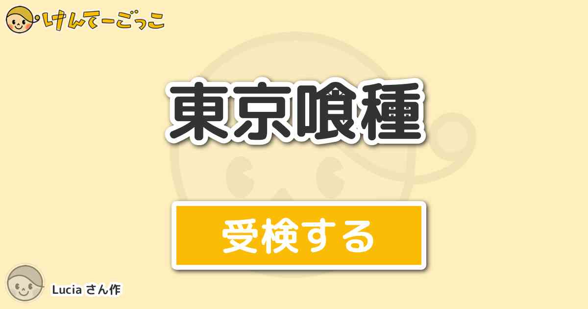 東京喰種 By Lucia けんてーごっこ みんなが作った検定クイズが50万問以上