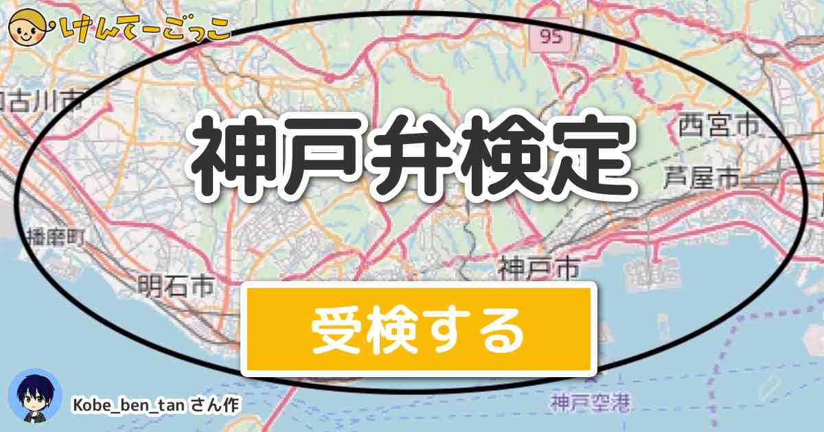 神戸弁検定 By Kobe Ben Tan けんてーごっこ みんなが作った検定クイズが50万問以上