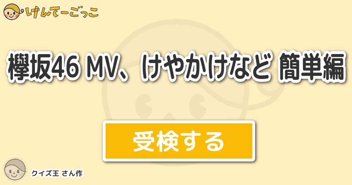 欅坂46 Mv けやかけなど 簡単編 By クイズ王 けんてーごっこ みんなが作った検定クイズが50万問以上