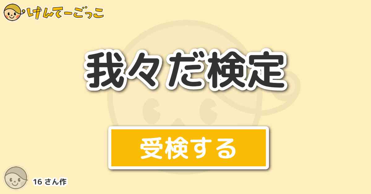 我々だ検定より出題 問題 5 大本営マルチ にて 陸軍大臣を務めるのは けんてーごっこ みんなが作った検定クイズが50万問以上