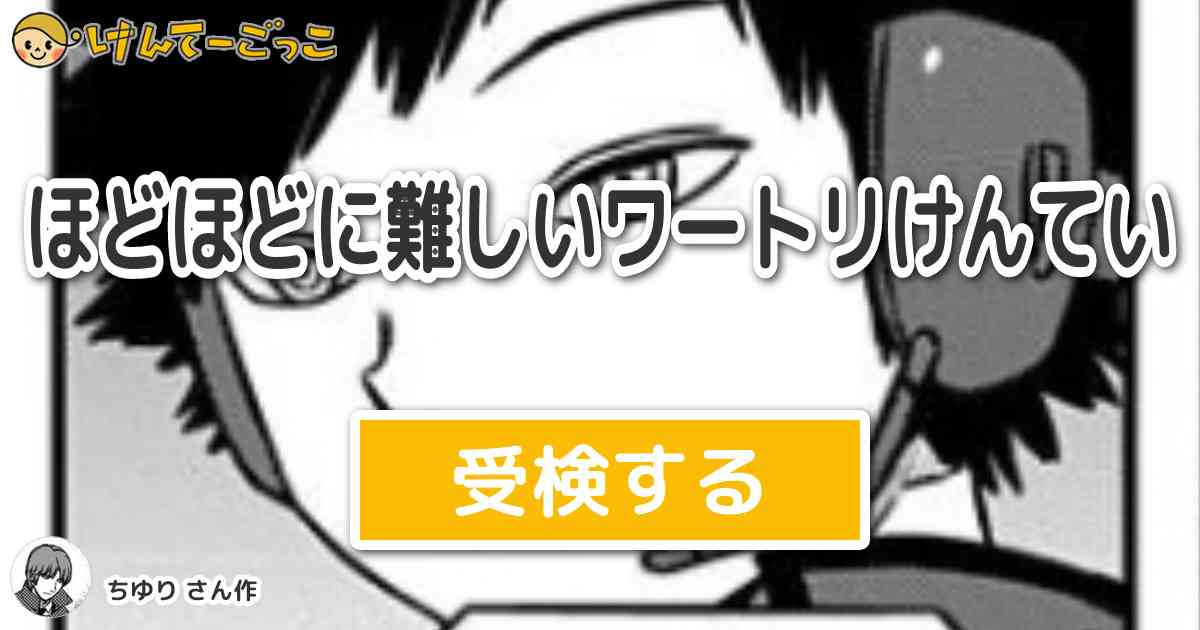 ほどほどに難しいワートリけんてい By ちゆり けんてーごっこ みんなが作った検定クイズが50万問以上