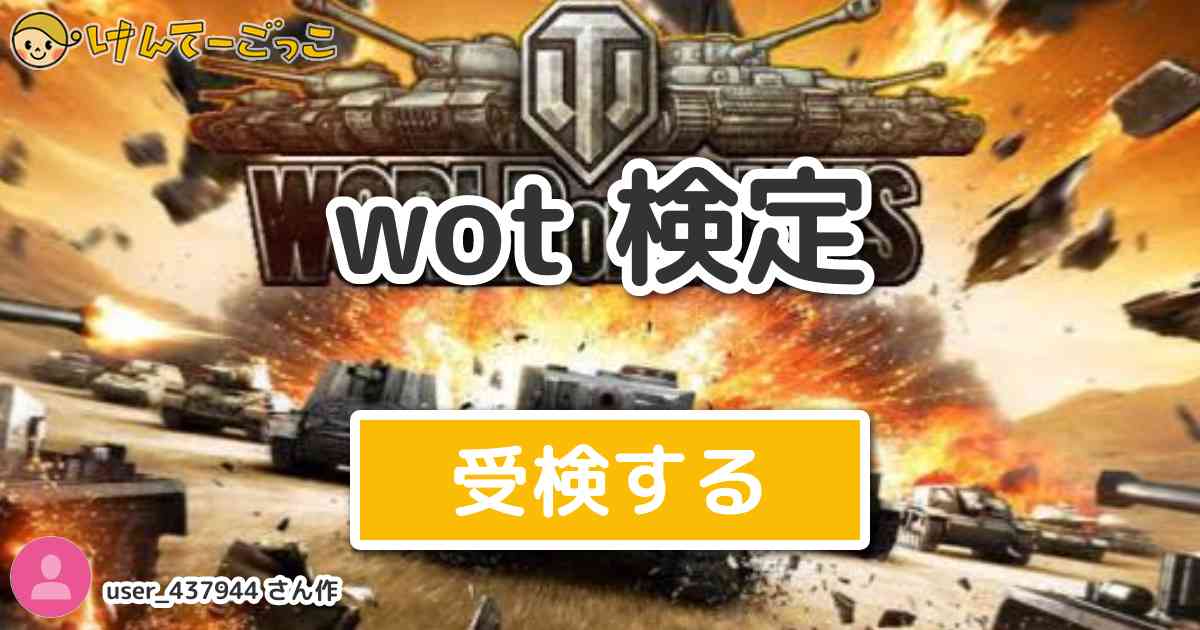 Wot 検定 By User けんてーごっこ みんなが作った検定クイズが50万問以上
