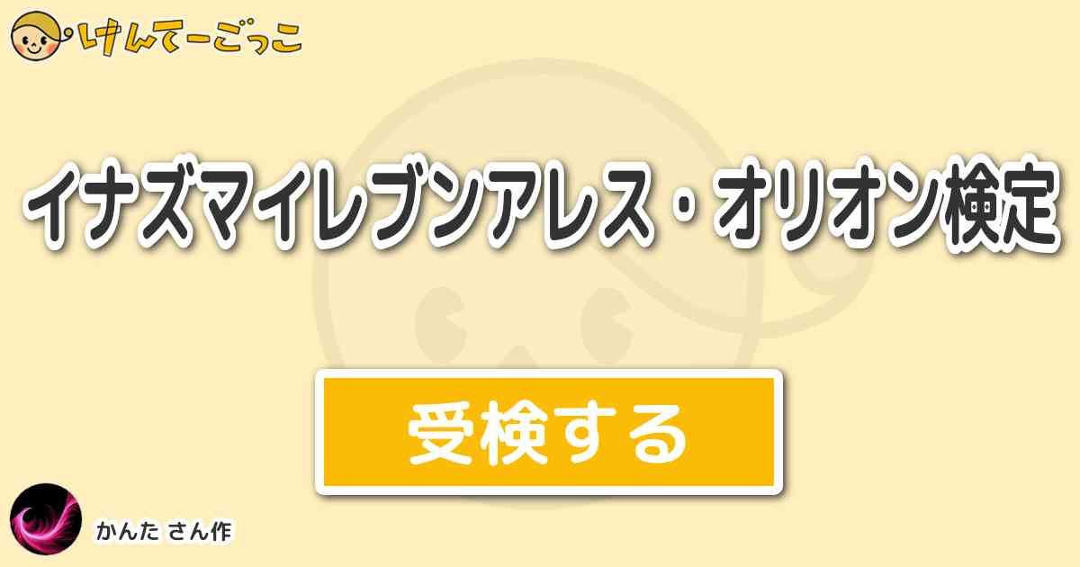 イナズマイレブンアレス オリオン検定 By かんた けんてーごっこ みんなが作った検定クイズが50万問以上