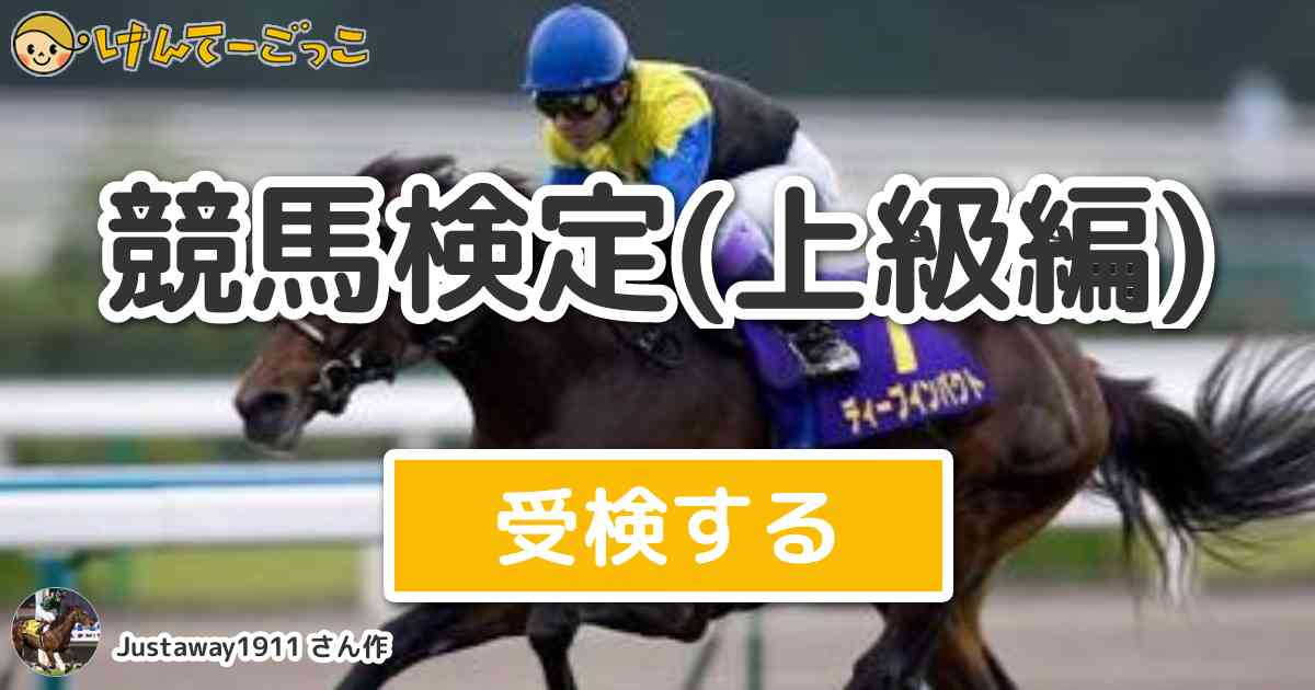 競馬検定 上級編 より出題 問題 次の3つのキーワードから連想される競走馬は 持ち込み馬 けんてーごっこ みんなが作った検定クイズが50万問以上