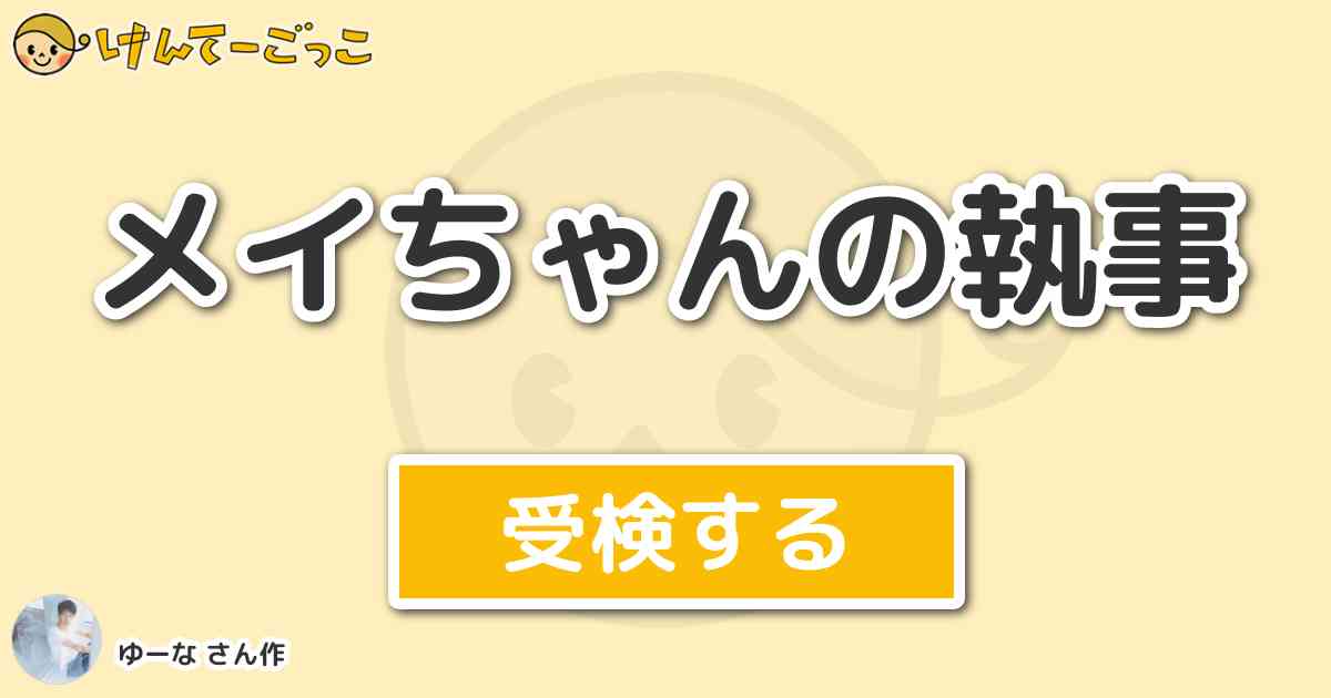 メイちゃんの執事 By ゆーな けんてーごっこ みんなが作った検定クイズが50万問以上