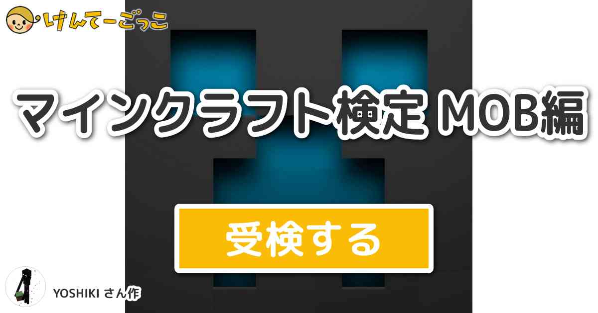 マインクラフト検定 Mob編 By Yoshiki けんてーごっこ みんなが作った検定クイズが50万問以上