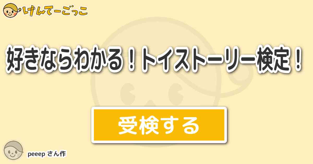 好きならわかる トイストーリー検定 By Peeep けんてーごっこ みんなが作った検定クイズが50万問以上