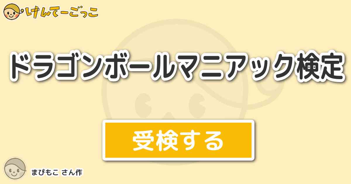 ドラゴンボールマニアック検定 By まぴもこ けんてーごっこ みんなが作った検定クイズが50万問以上