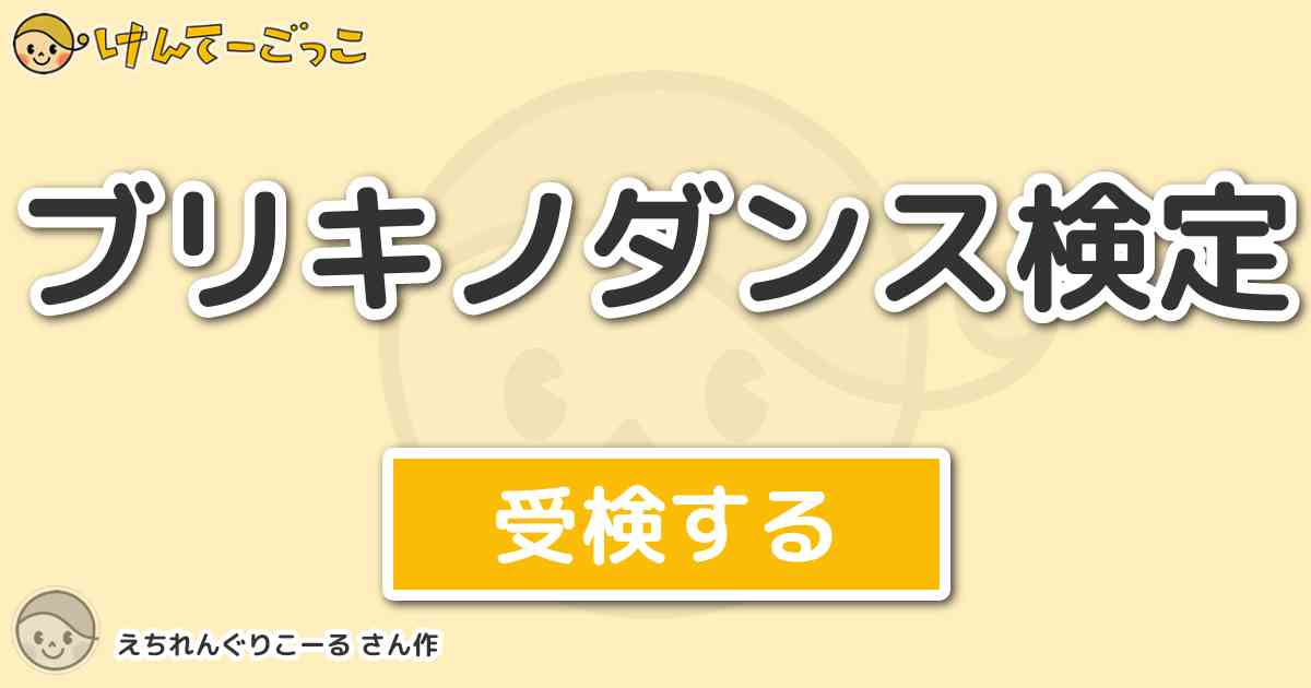 ブリキノダンス検定 By えちれんぐりこーる けんてーごっこ みんなが作った検定クイズが50万問以上