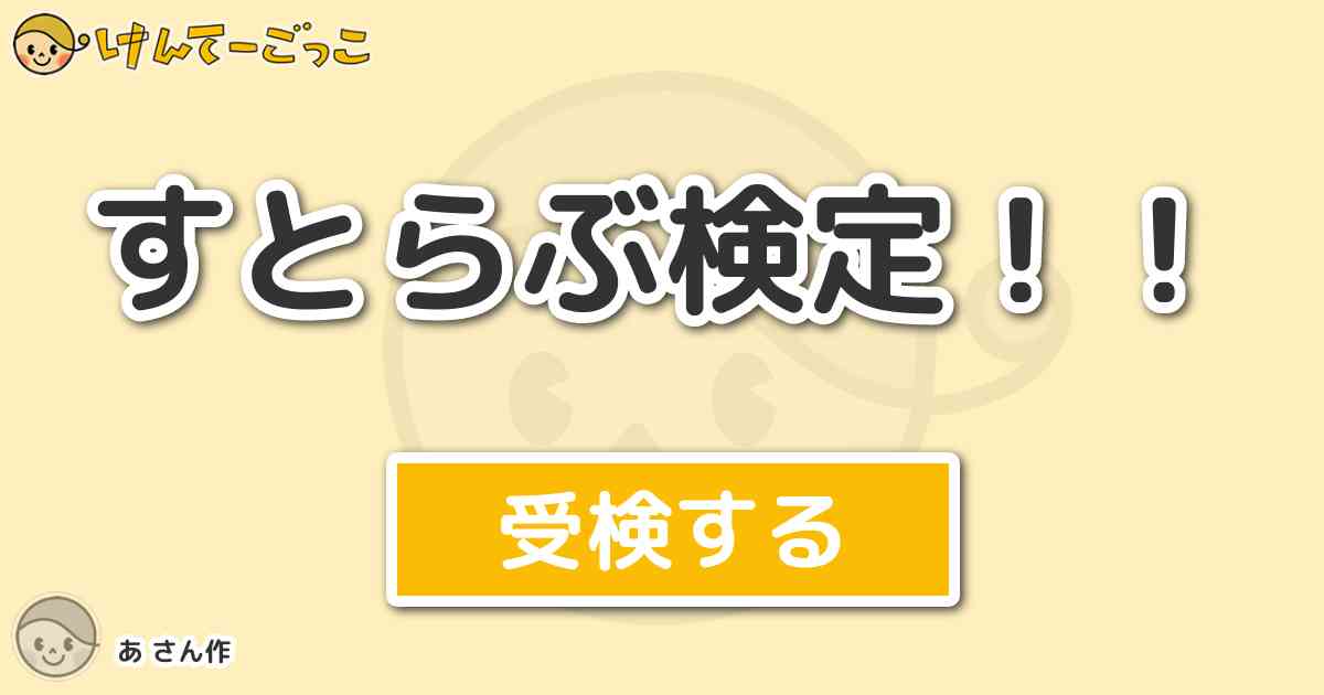 すとらぶ検定 By れる けんてーごっこ みんなが作った検定クイズが50万問以上 すとらぶ検定 By れる けんてーごっこ みんなが作った検定クイズが50万問以上