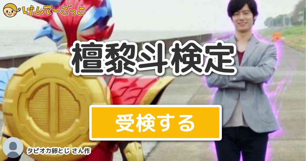 檀黎斗検定より出題 問題 有名な ホウジョウエムゥ を言ったのは何話 けんてーごっこ みんなが作った検定クイズが50万問以上