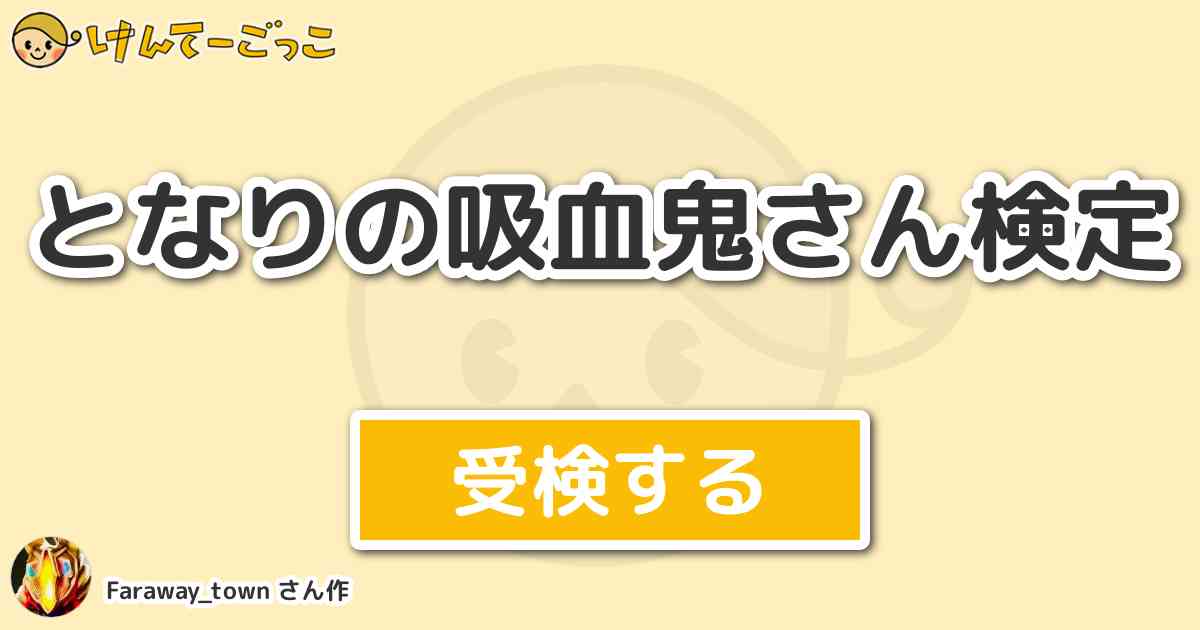 となりの吸血鬼さん検定 By Faraway Town けんてーごっこ みんなが作った検定クイズが50万問以上