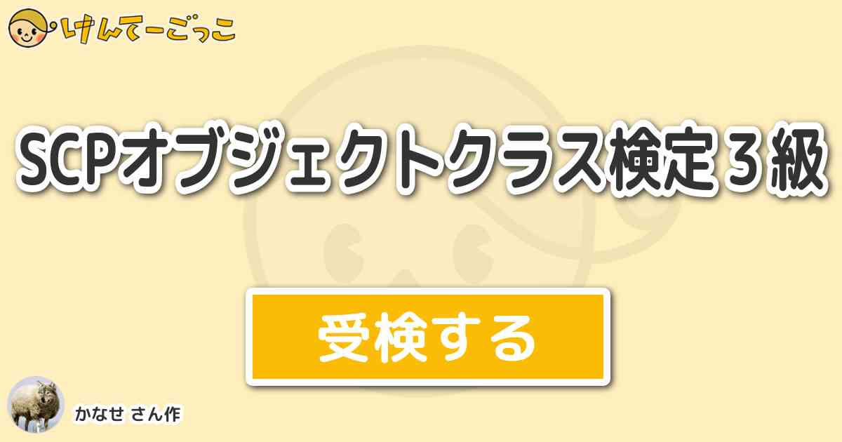 Scpオブジェクトクラス検定３級より出題 問題 Scp018 スーパーボール は現在どのオブジェクト けんてーごっこ みんなが作った検定クイズが50万問以上