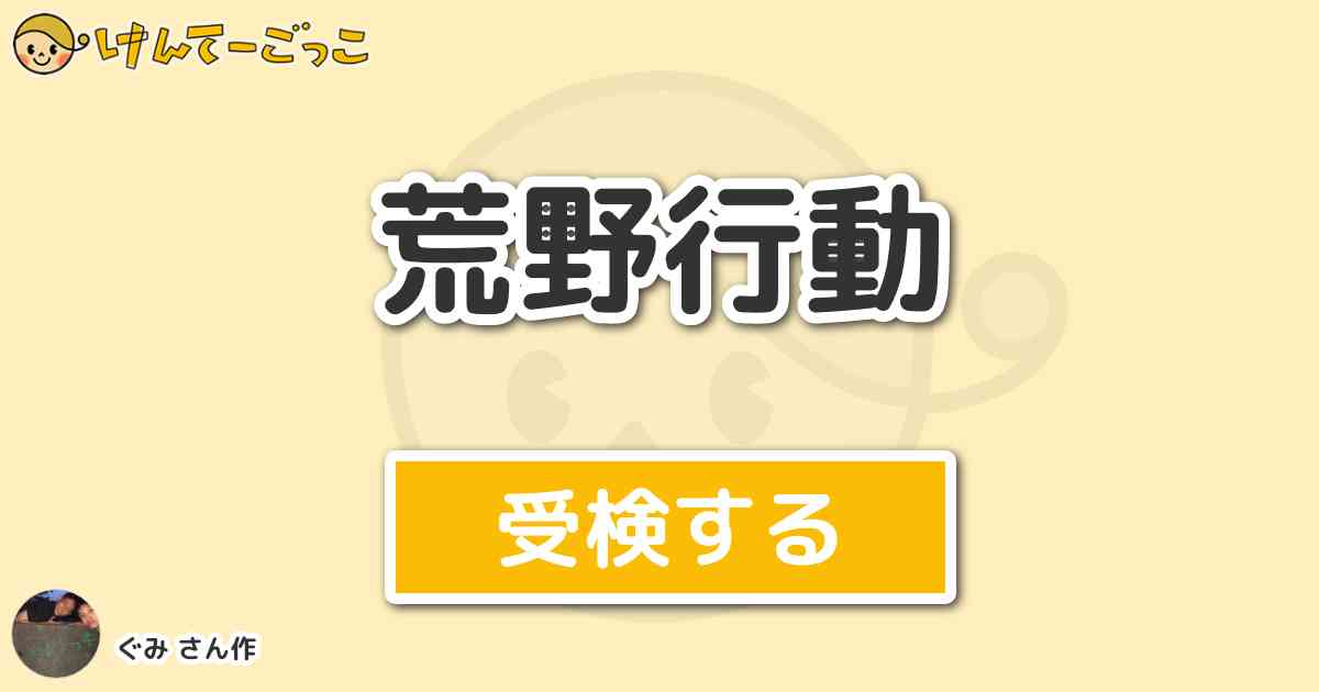 荒野行動より出題 問題 第1アンチ縮小開始までの時間はどのくらいでしょう けんてーごっこ みんなが作った検定クイズが50万問以上