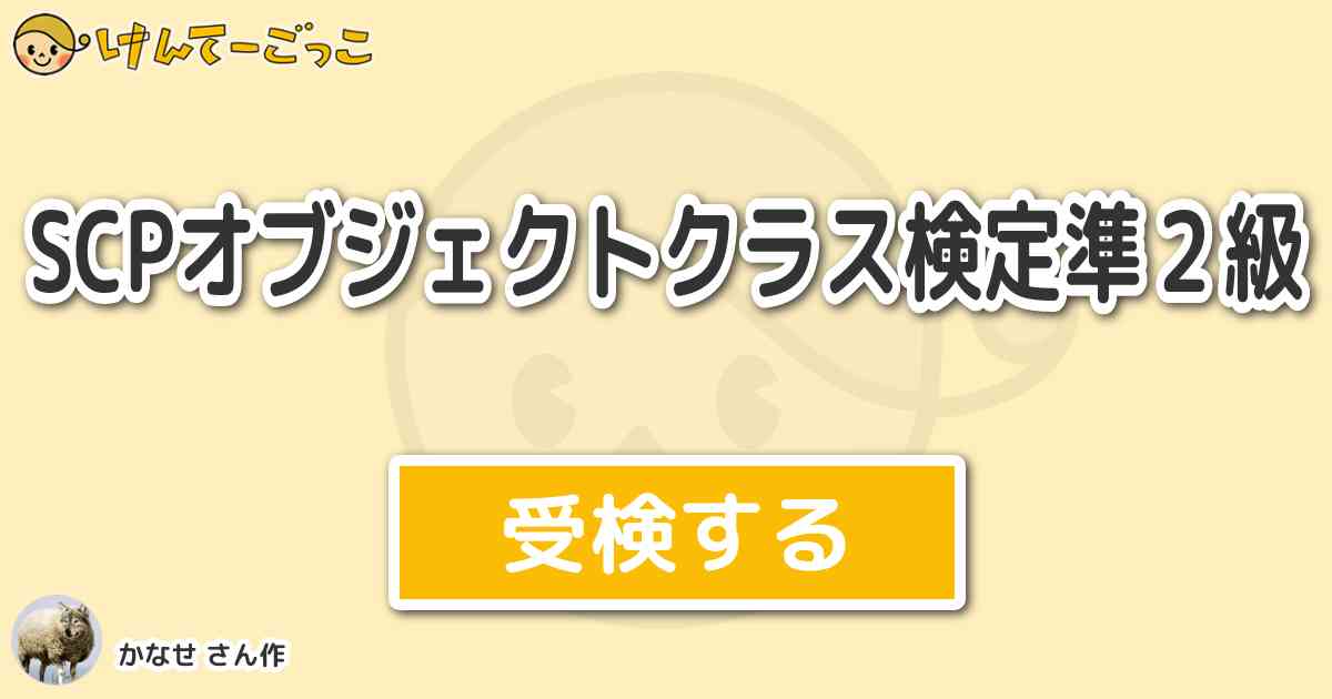 Scpオブジェクトクラス検定準２級より出題 問題 Scp010 J Keterクラスオブジェクトなん けんてーごっこ みんなが作った検定クイズが50万問以上