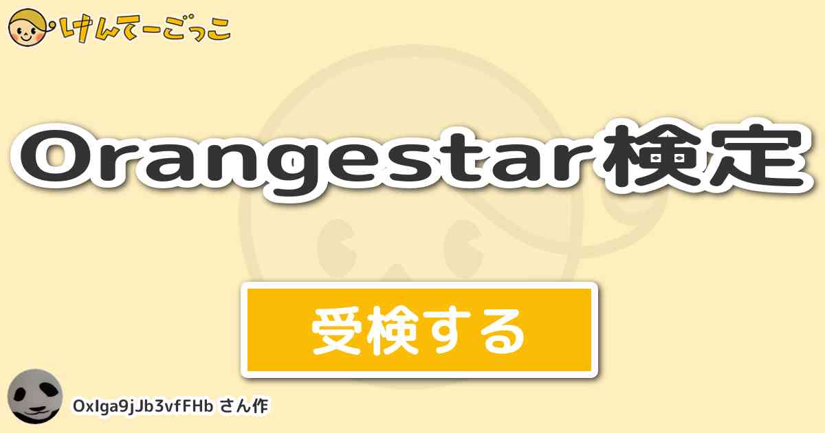 Orangestar検定 By Oxiga9jjb3vffhb けんてーごっこ みんなが作った検定クイズが50万問以上