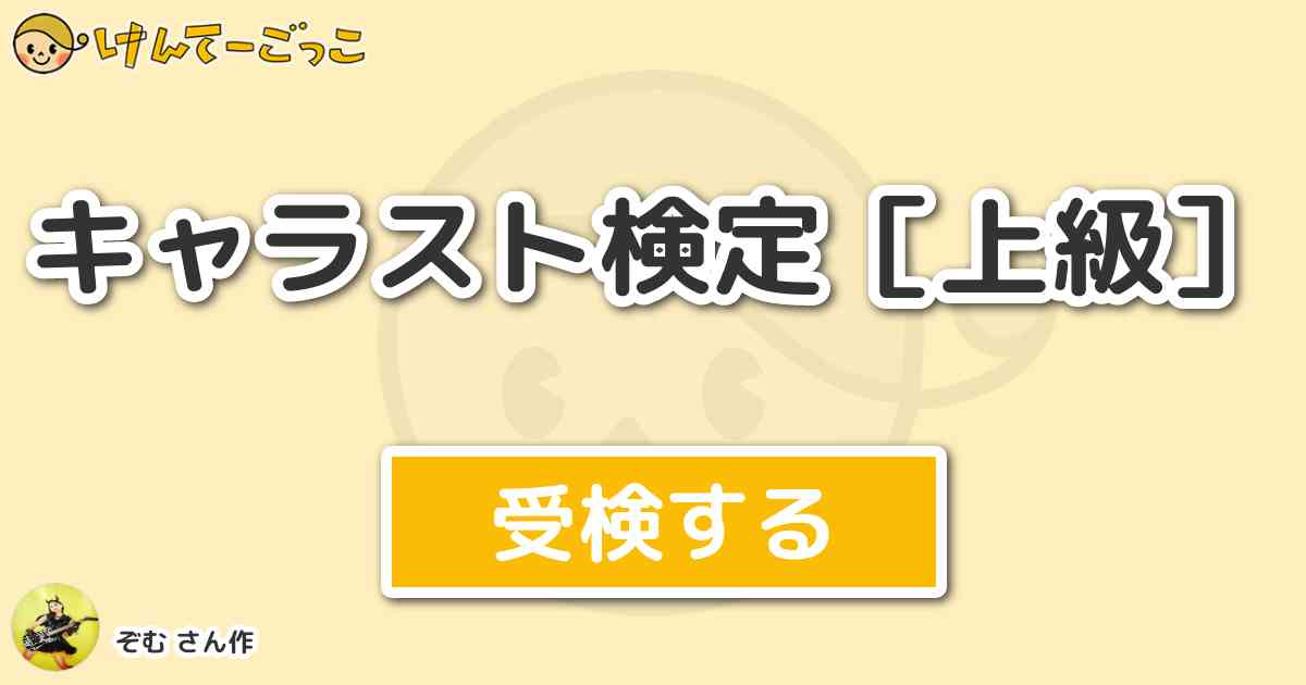 キャラスト検定 上級 By ぞむ けんてーごっこ みんなが作った検定クイズが50万問以上