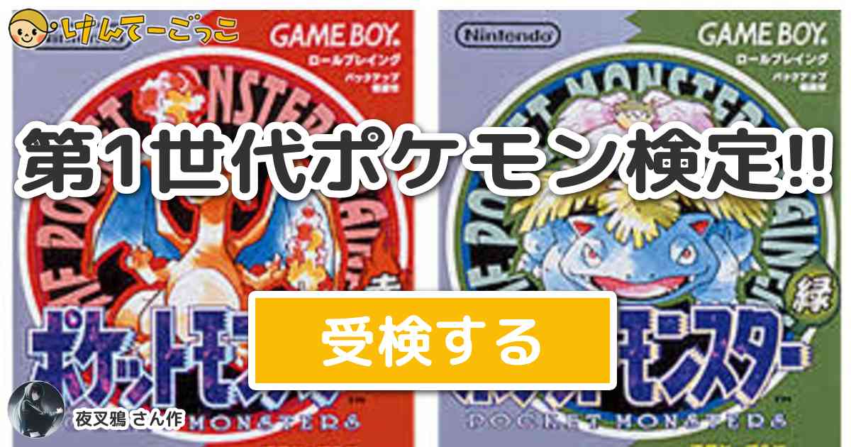 第1世代ポケモン検定 By 夜叉鴉 けんてーごっこ みんなが作った検定クイズが50万問以上