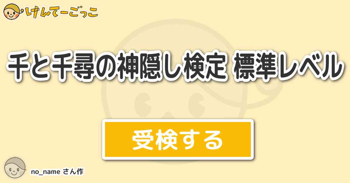 千と千尋の神隠し検定 標準レベルより出題 問題 湯婆婆が居なくなった坊に関して ハクから銭婆の関与を けんてーごっこ みんなが作った検定クイズ が50万問以上