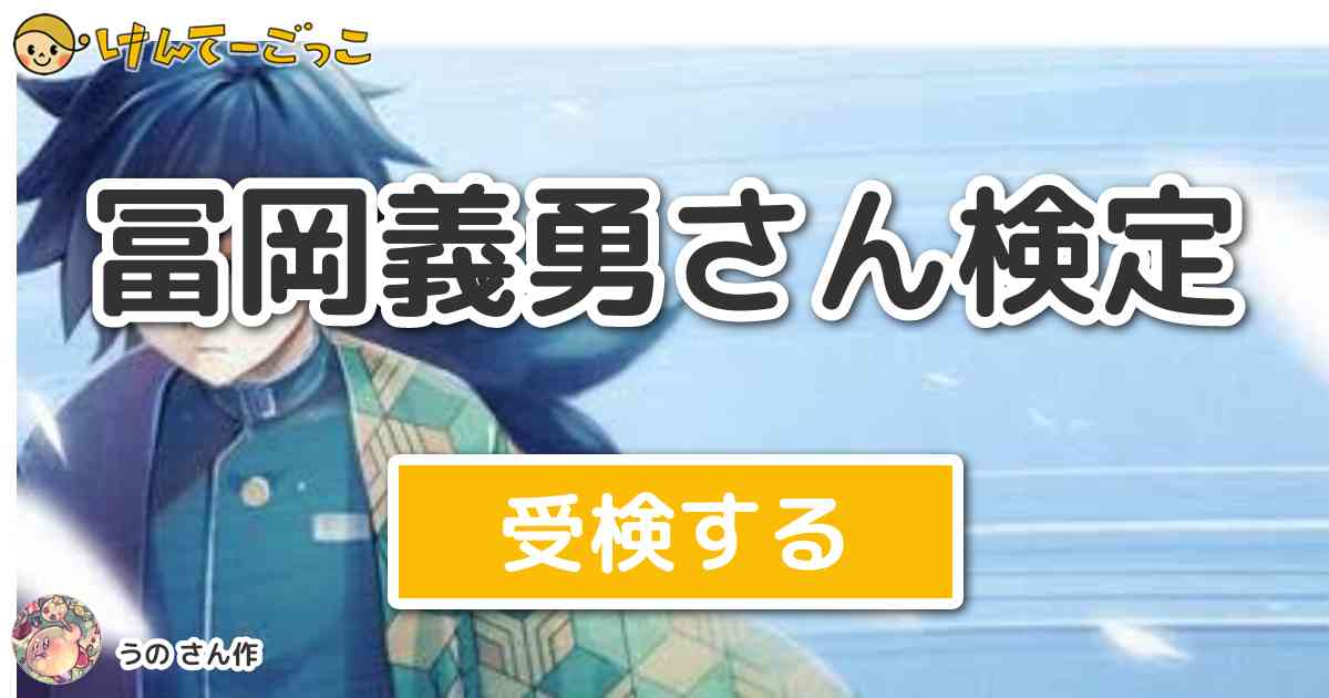 冨岡義勇さん検定 By うの けんてーごっこ みんなが作った検定クイズが50万問以上