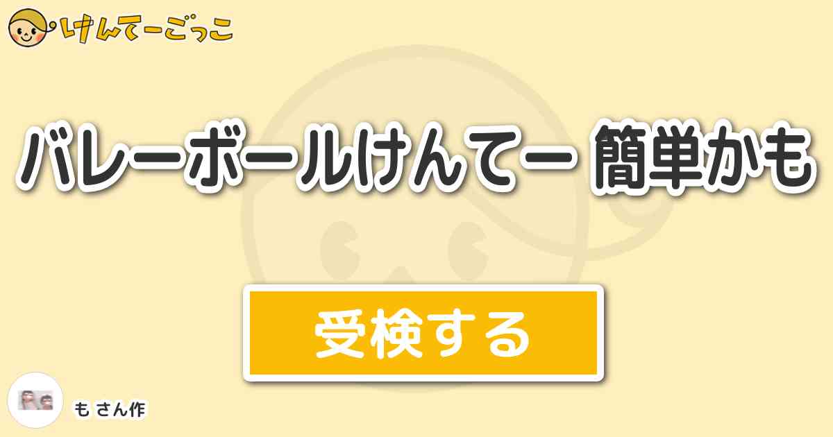 バレーボールけんてー 簡単かも By も けんてーごっこ みんなが作った検定クイズが50万問以上