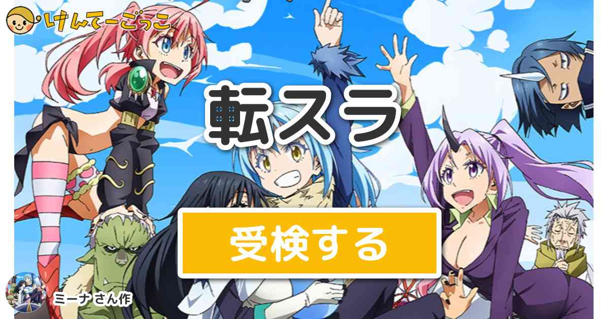 転スラより出題 問題 リムルが名付けしたときクロベエが獲得スキルは けんてーごっこ みんなが作った検定クイズが50万問以上