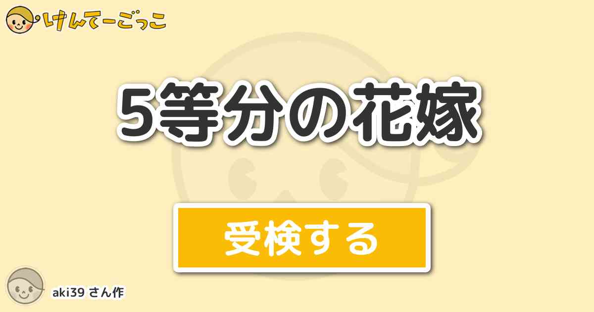 5等分の花嫁 By Aki39 けんてーごっこ みんなが作った検定クイズが50万問以上