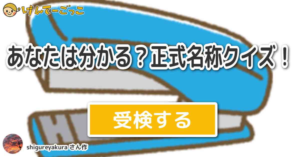 あなたは分かる 正式名称クイズ By Shigureyakura けんてーごっこ みんなが作った検定クイズが50万問以上