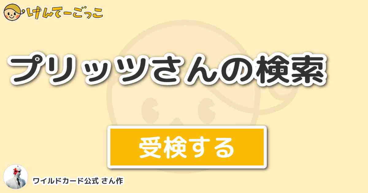 プリッツさんの検索 By ワイルドカード公式 けんてーごっこ みんなが作った検定クイズが50万問以上