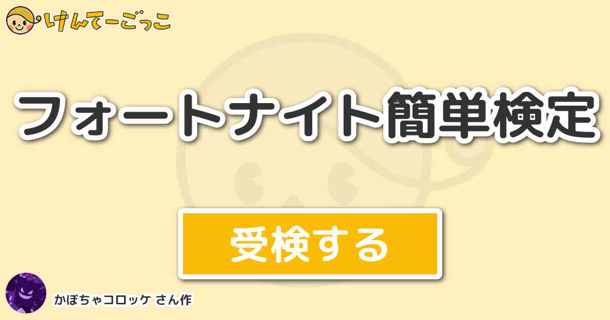 フォートナイト簡単検定 By かぼちゃコロッケ けんてーごっこ みんなが作った検定クイズが50万問以上