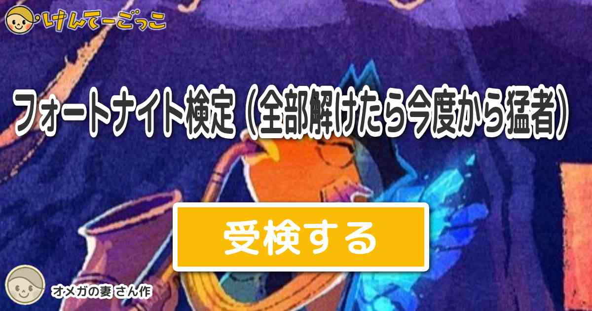 フォートナイト検定 全部解けたら今度から猛者 より出題 問題 フォートナイト実況者でいちばん有名なク けんてーごっこ みんなが作った検定クイズが50万問以上