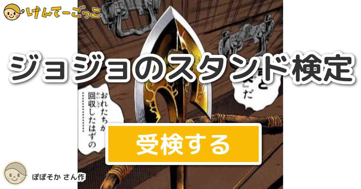 ジョジョのスタンド検定 By ぽぽそか けんてーごっこ みんなが作った検定クイズが50万問以上