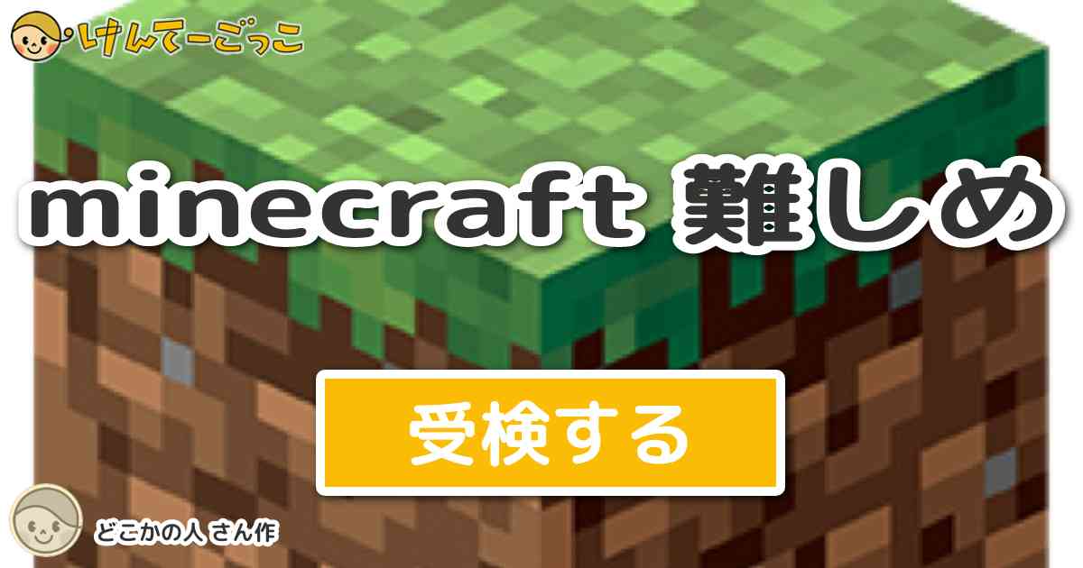 Minecraft 難しめ By どこかの人 けんてーごっこ みんなが作った検定クイズが50万問以上